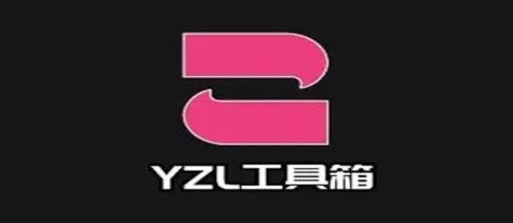 yzl工具箱v7.3