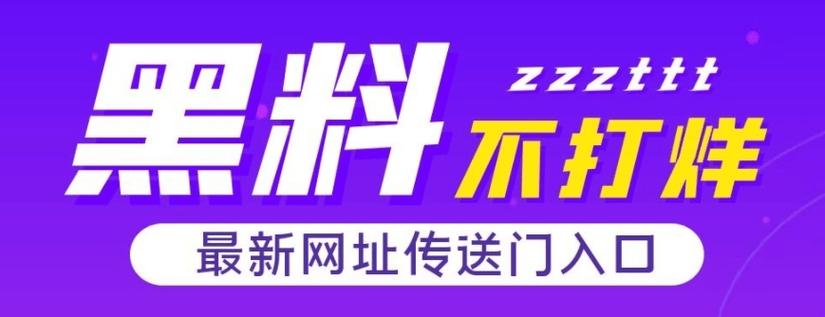 黑料不打烊最新2021地址