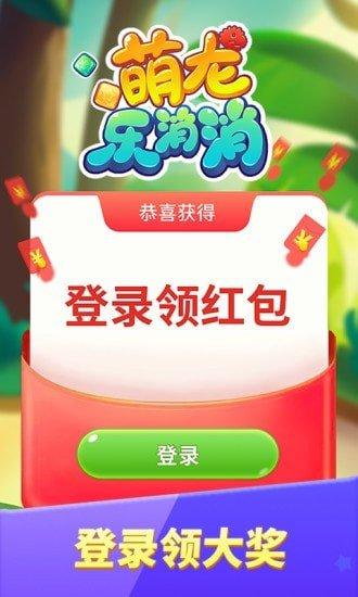 萌龙乐消消最新版2021红包版