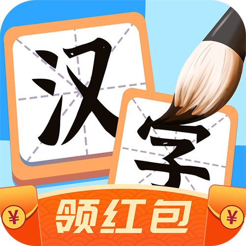 汉字大英雄红包版正版