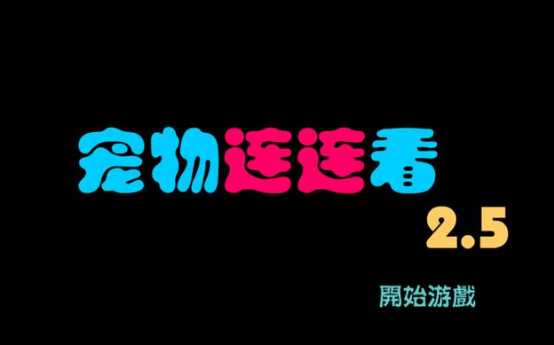 宠物连连看2.5版免费版
