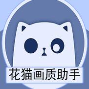 花猫画质助手正式版最新版