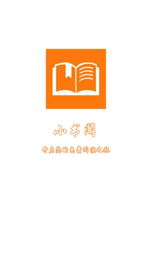 小书阁免费小说APP