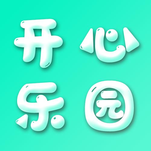 12开心乐园游戏盒子