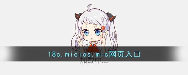 18C.MIC.MIC官网版
