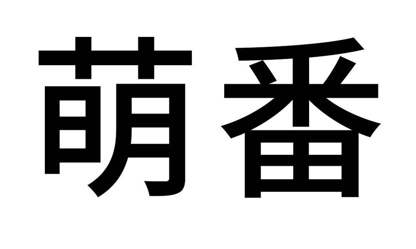 萌番