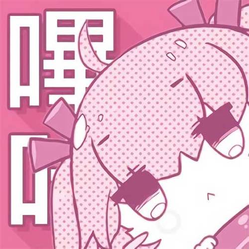 哔咔哔咔粉色app官网版本