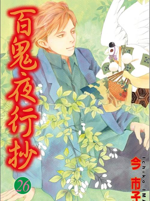 百鬼夜行抄漫画