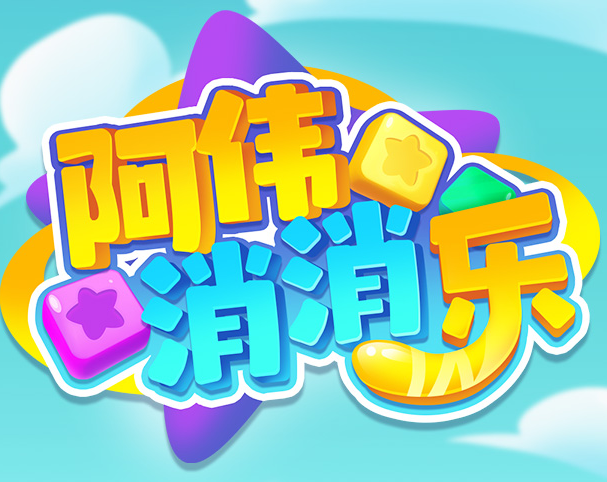 阿伟消消消红包正版