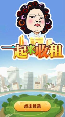 一起来收租红包版