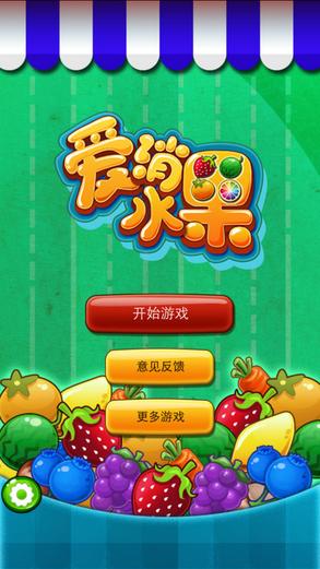 水果爱消消正版