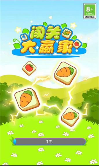 大家来闯关红包版v1.0