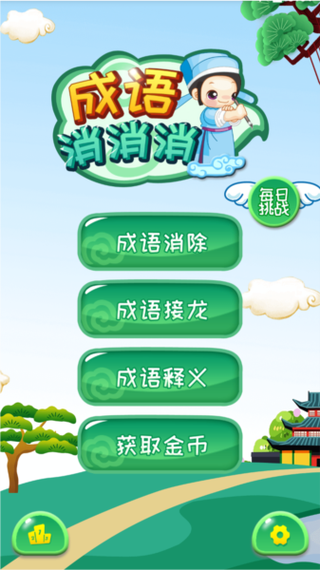 成语大消消