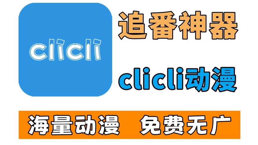 clicli软件最新版图标