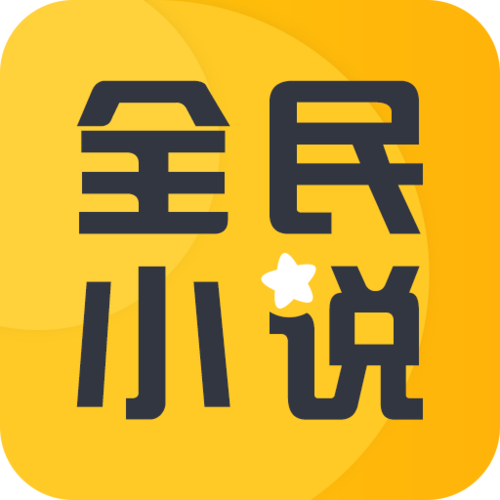 全民小说免费阅读