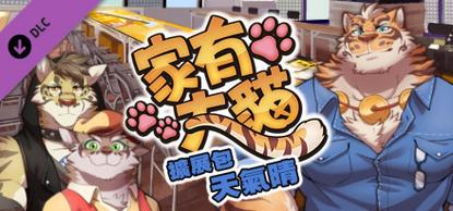 家有大猫手游最新版
