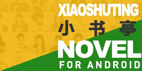 小书亭手机版