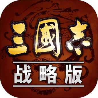 三国志战略版官方版下载