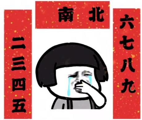 南北二三四五六七八九对联表情包经典版