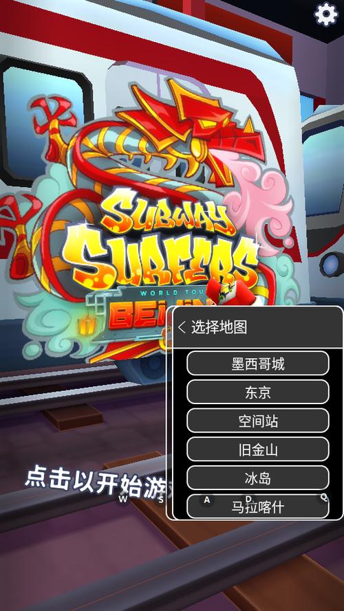 地铁跑酷内置地图切换菜单下载
