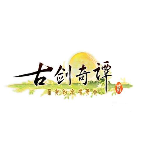 古剑奇谭2试玩版下载