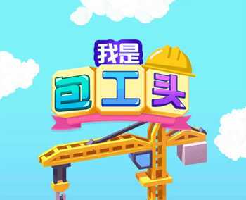 我是包工头最新版