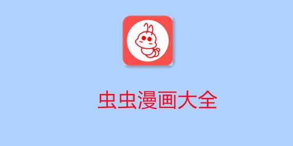 虫虫漫画免费版2023