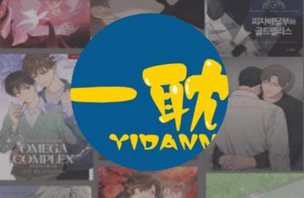一耽漫画官方版正版下载