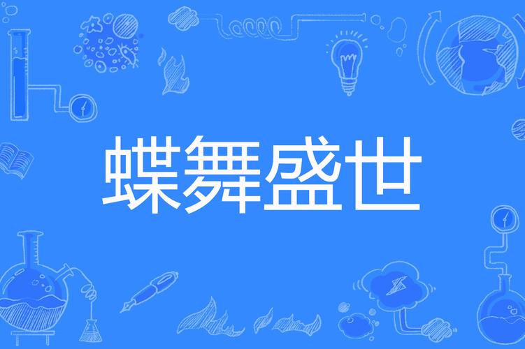 蝶舞小说自动打怪