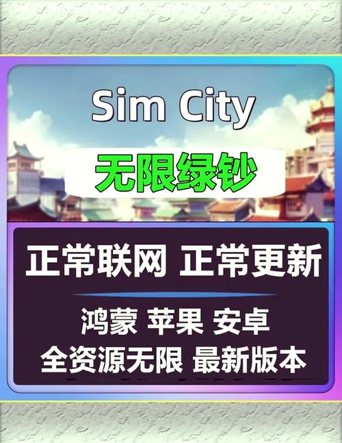 模拟城市iOS无限金币绿钞图标