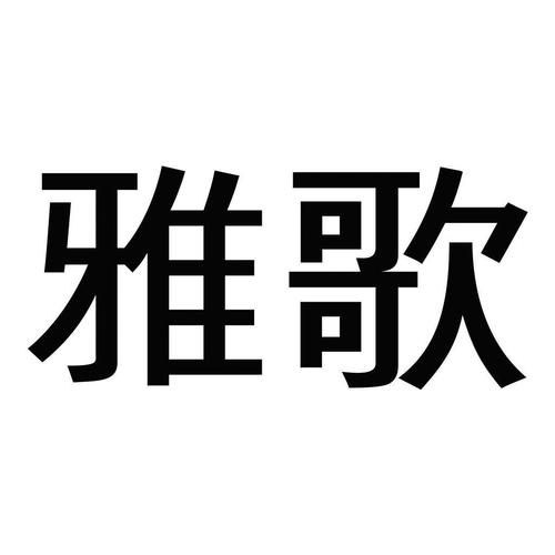 雅歌手机版