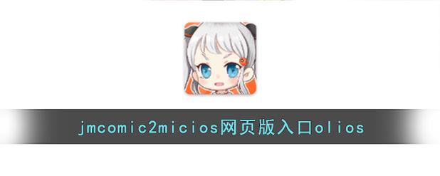 jmcomicmic2天堂