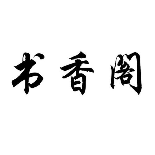 书香阁小说手机版