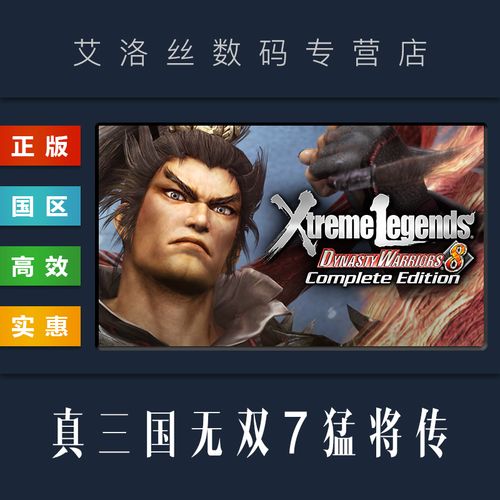 真三国无双7猛将传pc版