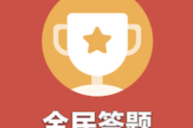 一起来答题app