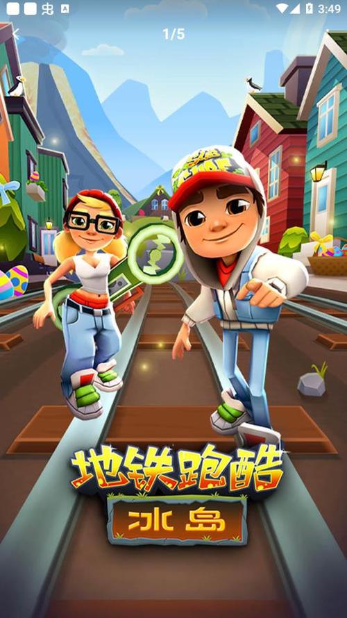 地铁跑酷修改器冰岛版本v1.0.0