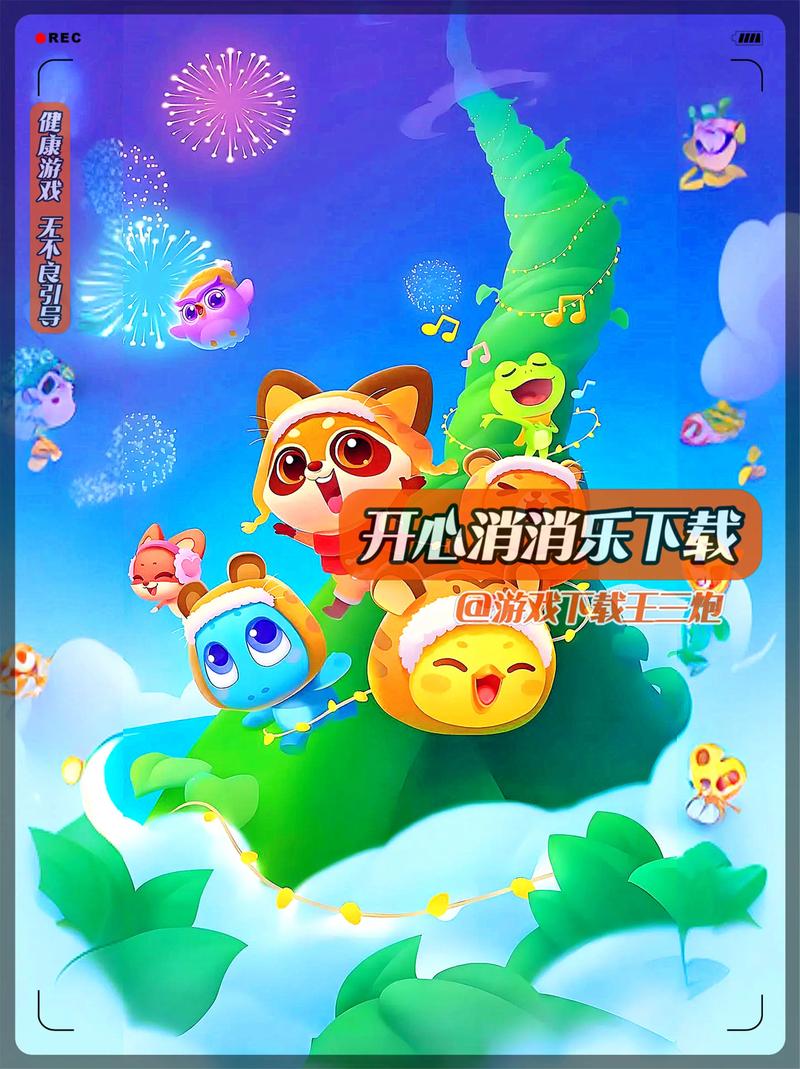 开心消星星最新版
