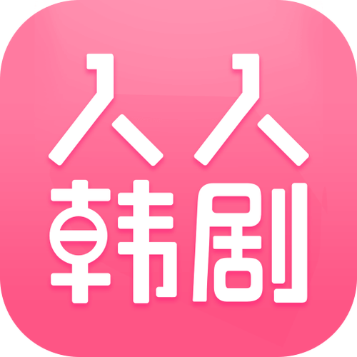 人人韩剧大全手机版