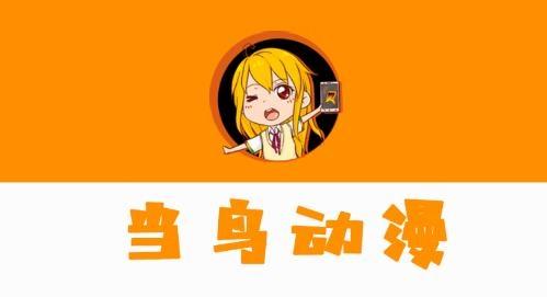 当鸟动漫app
