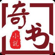 奇书免费小说阅读
