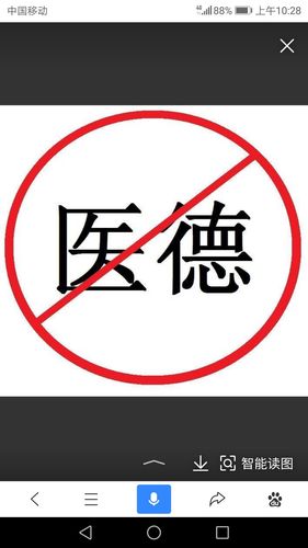 医德