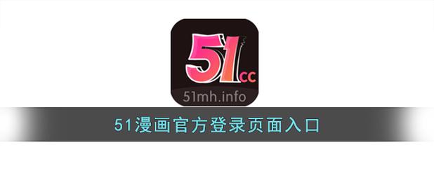 51漫画破解版轻量版