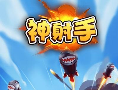 神射手手游红包版