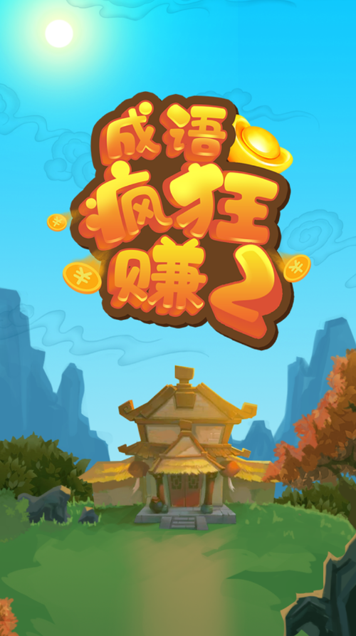疯狂成语赚红包版