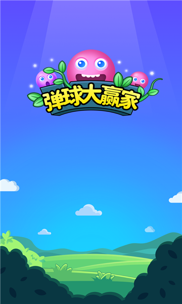 弹球大赢家快乐版v1.0图标