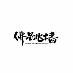 佛跳墙永久版