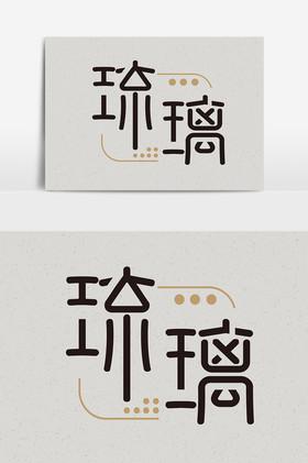 琉璃社区app