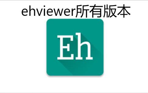 EHVIEWER彩色版正版下载