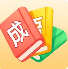 成语大师红包版66元图标