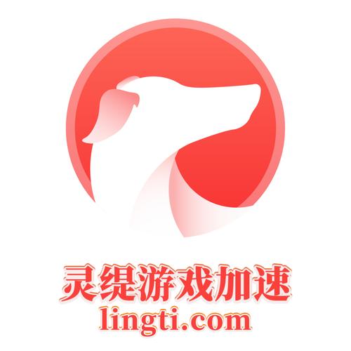 灵缇游戏加速器